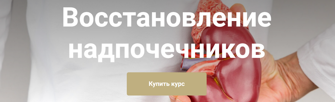 [Екатерина Юсупова] Восстановление надпочечников. _0.png